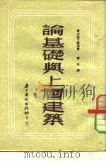 论基础与上层建筑   1992  PDF电子版封面    （苏）康士坦丁诺夫，Ф.В.著；华五译 