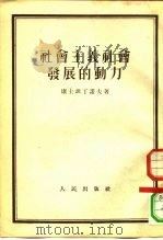 社会主义社会发展的动力   1952  PDF电子版封面    康士坦丁诺夫 