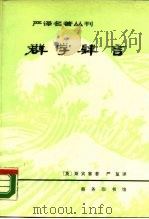 群学肄言   1981  PDF电子版封面  3017·311  （英）斯宾塞（H.Spencer）著；严复译 