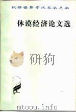 休谟经济论文选（1984 PDF版）