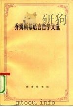 乔姆斯基语言哲学文选（1992 PDF版）
