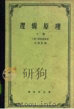 逻辑原理   1962  PDF电子版封面  2017·71  （英）布拉德雷著；庆泽彭译 