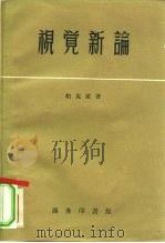 视觉新论   1935  PDF电子版封面  2017·5  George Berkeley著；关琪桐译 