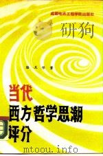 当代西方哲学思潮评介   1989  PDF电子版封面  7810161474  骆天银编著 