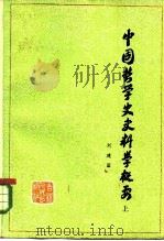 中国哲学史史料学概要  上   1983  PDF电子版封面  2091·45  刘建国 