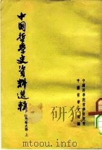 中国哲学史资料选辑  先秦之部（1964 PDF版）