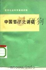 中国哲学史讲话   1975  PDF电子版封面  2001·140  尹明等编写 