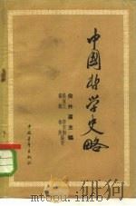 中国哲学史略   1958  PDF电子版封面  2009·24  张岂之等编写 