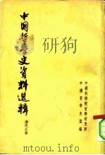 中国哲学史资料选辑  清代之部（1962 PDF版）