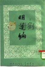 明道编   1959  PDF电子版封面  2018·26  （明）黄绾著刘厚祜，张岂之标点 