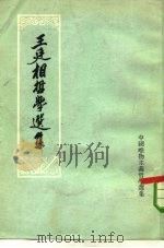 王廷相哲学选集（1965 PDF版）