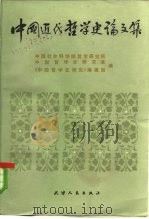 中国近代哲学史论文集（1984 PDF版）