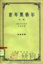青年黑格尔  选译   1963  PDF电子版封面  2017·121  （匈）卢卡奇著；王玖兴译 