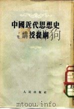 中国近代思想史讲授提纲   1955  PDF电子版封面    石峻等编 