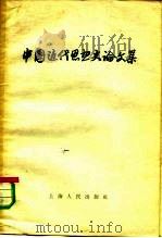 中国近代思想史论文集   1958  PDF电子版封面  2074·87  上海人民出版社编 