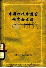 中国近代思想家研究论文选   1957  PDF电子版封面  2002·74  中国人民大学中国历史教研室辑 