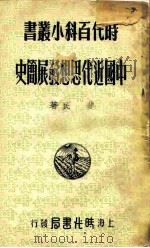 中国近代思想发展简史   1949  PDF电子版封面    斐民撰 