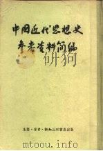 中国近代思想史参考资料简编（1957 PDF版）