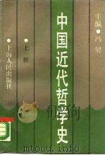 中国近代哲学史  上（1989 PDF版）