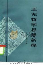 王充哲学思想新探（1984 PDF版）