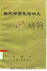 王充哲学思想研究（1957 PDF版）