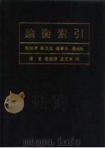 论衡索引   1994  PDF电子版封面  7101003893  程湘清，杨克定，冯春田等编 