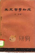 王充哲学初探   1958  PDF电子版封面  2001·96  郑文著 