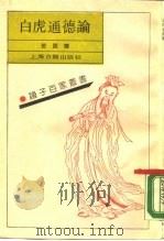 白虎通德论   1990  PDF电子版封面  753250817X  班固撰 