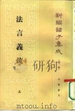 法言义疏   1987  PDF电子版封面  7101001513  汪荣宝撰；陈仲夫点校 