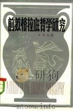 前苏格拉底哲学研究   1982  PDF电子版封面  2002·249  叶秀山著 