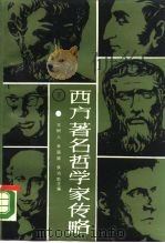 西方著名哲学家传略  下   1987  PDF电子版封面  7209000690  王树人等主编 