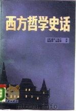 西方哲学史话（1989 PDF版）