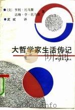 大哲学家生活传记（1992 PDF版）