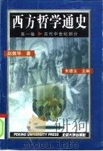 西方哲学通史  第1卷  古代中世纪部分   1996  PDF电子版封面  7301031564  赵敦华著；朱德生主编 