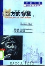 西方的智慧   1997  PDF电子版封面  7503916923  （英）伯特兰·罗素（Bertrand Russell）著；崔 