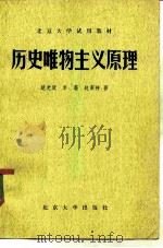 历史唯物主义原理   1982  PDF电子版封面  2209·9  赵光武，李澄，赵家祥编写 
