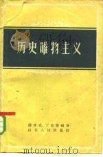 历史唯物主义   1957  PDF电子版封面  2099·24  钱仲宜，丁雨晴编著 