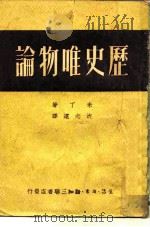 历史唯物论  下（1949 PDF版）