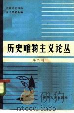 历史唯物主义论丛  第2辑   1983  PDF电子版封面  2235·7  中国历史唯物主义研究会编 
