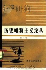 历史唯物主义论丛  第1辑   1982  PDF电子版封面  2235·3  中国历史唯物主义研究会编 