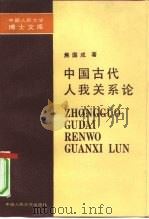 中国古代人我关系论（1991 PDF版）