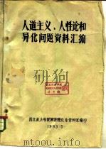 人道主义、人性论和异化问题资料汇编   1983  PDF电子版封面     