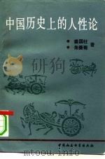 中国历史上的人性论（1989 PDF版）