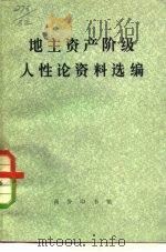 地主资产阶级人性论资料选编   1973  PDF电子版封面  2017·173  中央党校编写小组编 