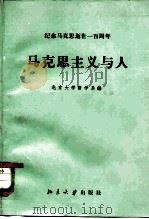 马克思主义与人   1983  PDF电子版封面  2209·10  北京大学哲学系编 