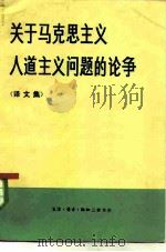 关于马克思主义人道主义问题的论争  译文集   1981  PDF电子版封面  2002·261  中国社会科学院哲学研究所《哲学译丛》编辑部编译 