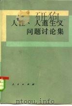 人性、人道主义问题讨论集   1983  PDF电子版封面  2001·226  中国社会科学院哲学研究所《国内哲学动态》编辑部著 