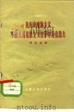 论历史唯物主义不能从马克思主义哲学中分化出去   1960  PDF电子版封面  2074·224  李林昆著 