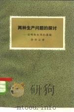 两种生产问题的探讨  论唯物史观的基础   1983  PDF电子版封面  2190·069  徐亦让著 