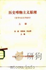 历史唯物主义原理  哲学专业试用教材  上   1982  PDF电子版封面    肖前，李秀林，汪永祥 